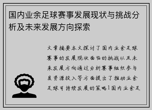 国内业余足球赛事发展现状与挑战分析及未来发展方向探索