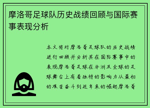 摩洛哥足球队历史战绩回顾与国际赛事表现分析