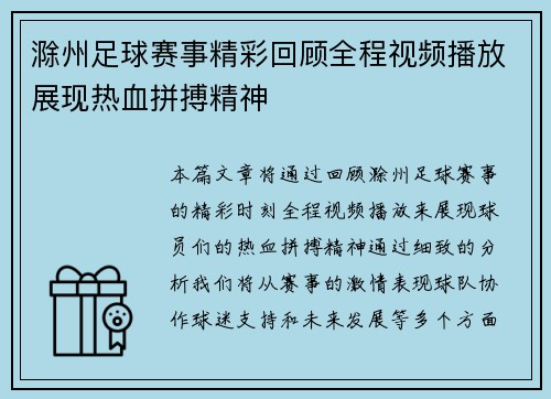 滁州足球赛事精彩回顾全程视频播放展现热血拼搏精神