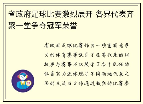 省政府足球比赛激烈展开 各界代表齐聚一堂争夺冠军荣誉