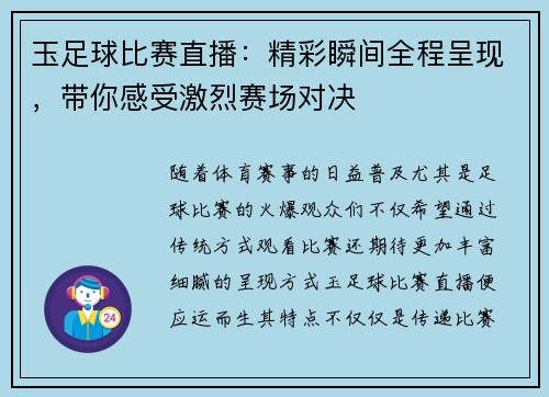 玉足球比赛直播：精彩瞬间全程呈现，带你感受激烈赛场对决