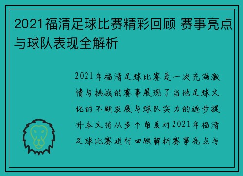2021福清足球比赛精彩回顾 赛事亮点与球队表现全解析