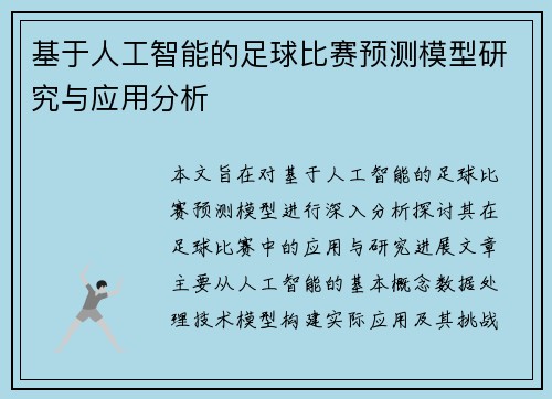 基于人工智能的足球比赛预测模型研究与应用分析