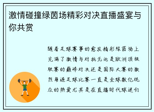 激情碰撞绿茵场精彩对决直播盛宴与你共赏