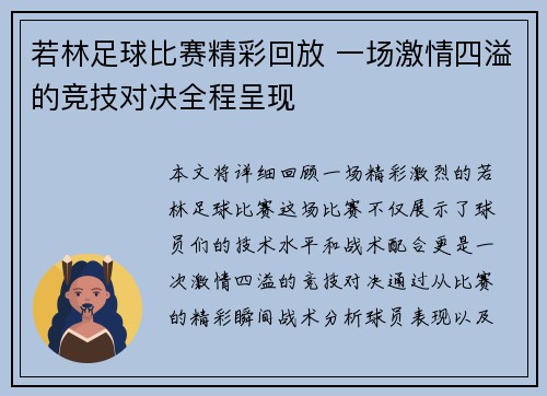 若林足球比赛精彩回放 一场激情四溢的竞技对决全程呈现