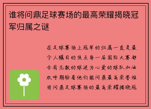 谁将问鼎足球赛场的最高荣耀揭晓冠军归属之谜