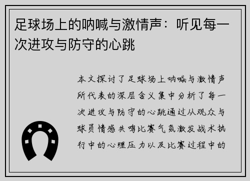 足球场上的呐喊与激情声：听见每一次进攻与防守的心跳
