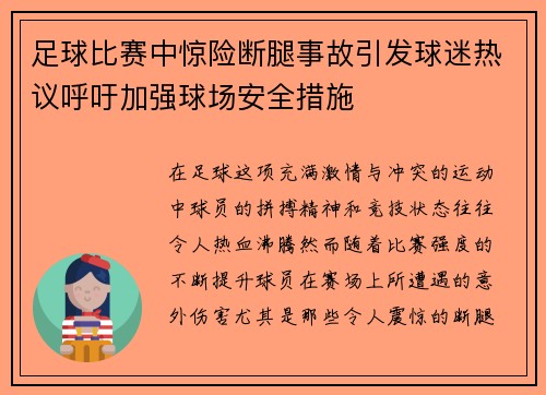 足球比赛中惊险断腿事故引发球迷热议呼吁加强球场安全措施