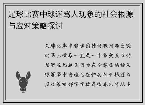 足球比赛中球迷骂人现象的社会根源与应对策略探讨