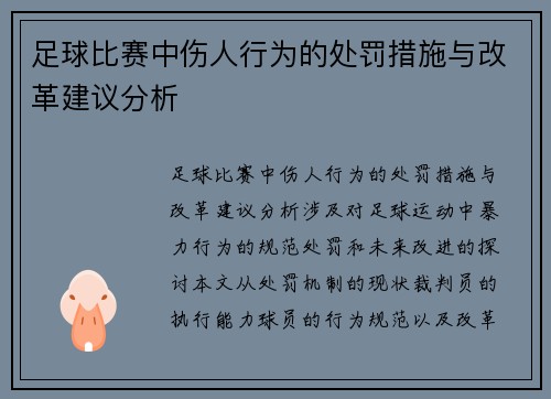 足球比赛中伤人行为的处罚措施与改革建议分析
