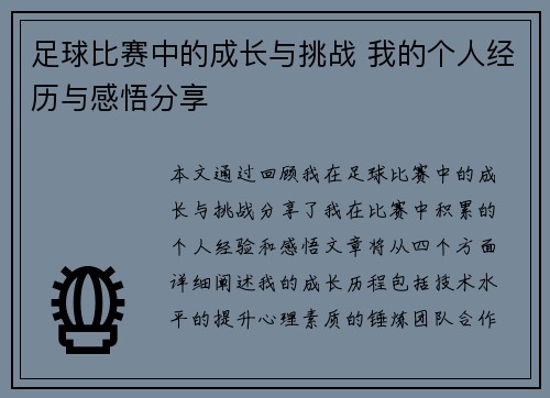 足球比赛中的成长与挑战 我的个人经历与感悟分享