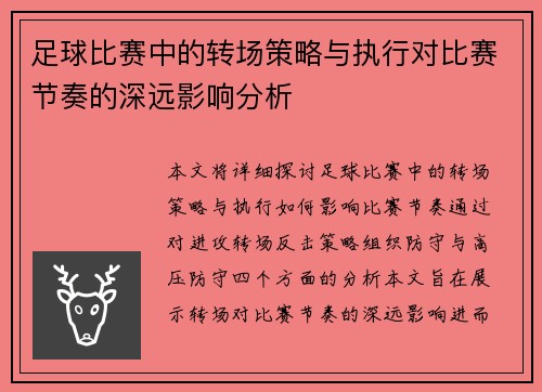 足球比赛中的转场策略与执行对比赛节奏的深远影响分析