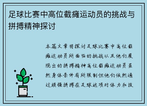 足球比赛中高位截瘫运动员的挑战与拼搏精神探讨