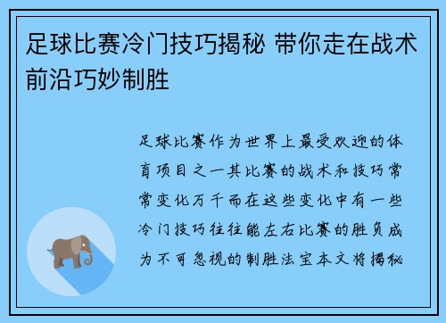 足球比赛冷门技巧揭秘 带你走在战术前沿巧妙制胜