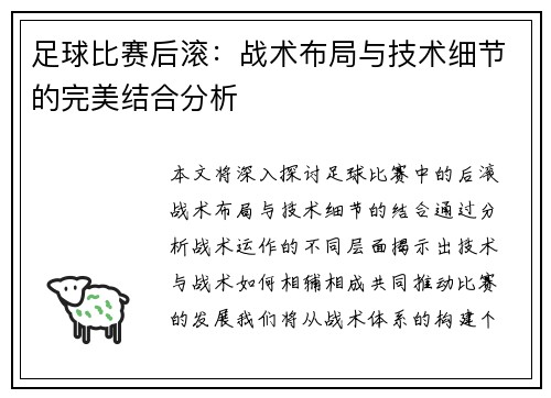 足球比赛后滚：战术布局与技术细节的完美结合分析