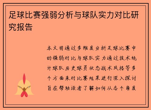 足球比赛强弱分析与球队实力对比研究报告
