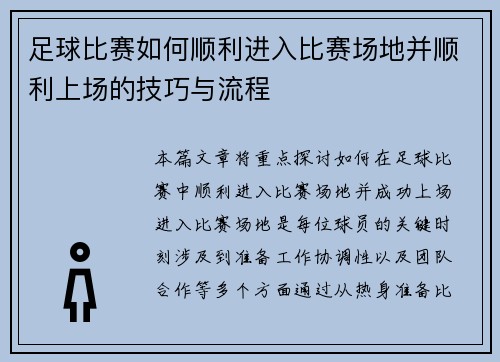 足球比赛如何顺利进入比赛场地并顺利上场的技巧与流程