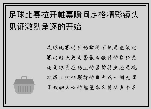 足球比赛拉开帷幕瞬间定格精彩镜头见证激烈角逐的开始