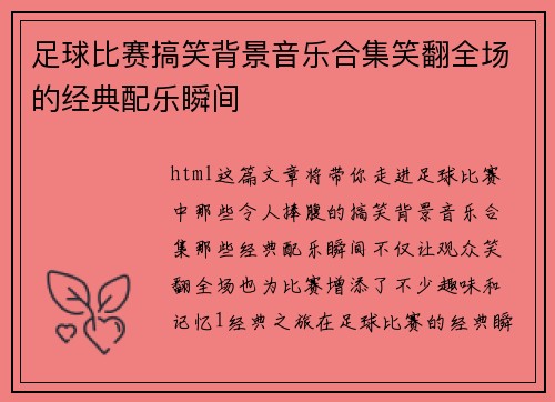 足球比赛搞笑背景音乐合集笑翻全场的经典配乐瞬间