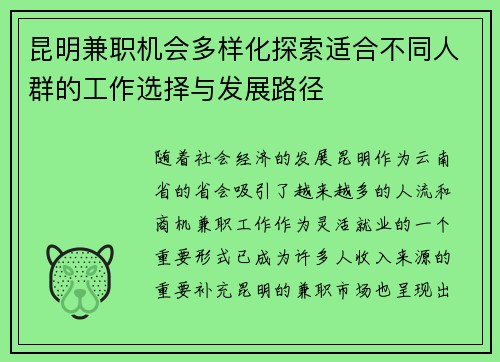 昆明兼职机会多样化探索适合不同人群的工作选择与发展路径