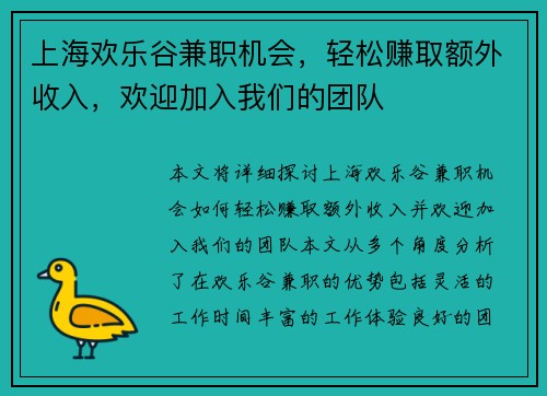 上海欢乐谷兼职机会，轻松赚取额外收入，欢迎加入我们的团队