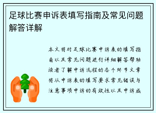 足球比赛申诉表填写指南及常见问题解答详解