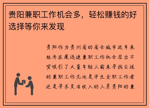 贵阳兼职工作机会多，轻松赚钱的好选择等你来发现