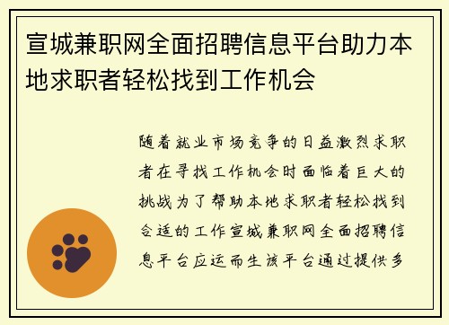 宣城兼职网全面招聘信息平台助力本地求职者轻松找到工作机会