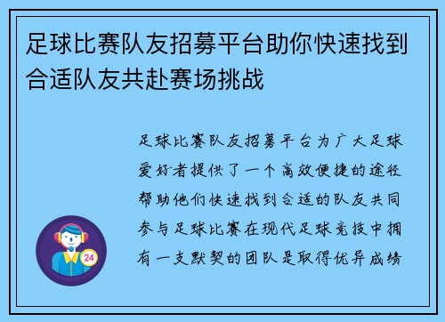 足球比赛队友招募平台助你快速找到合适队友共赴赛场挑战