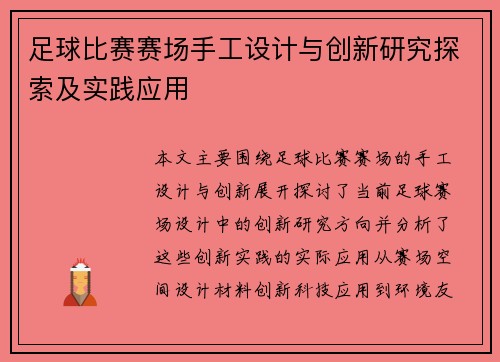 足球比赛赛场手工设计与创新研究探索及实践应用