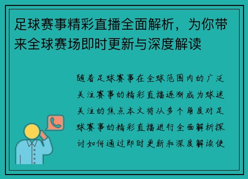 足球赛事精彩直播全面解析，为你带来全球赛场即时更新与深度解读