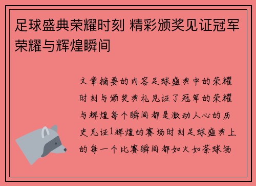 足球盛典荣耀时刻 精彩颁奖见证冠军荣耀与辉煌瞬间