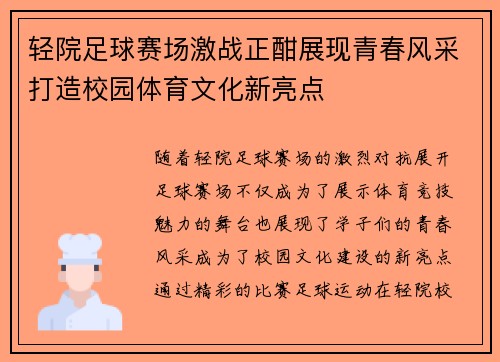 轻院足球赛场激战正酣展现青春风采打造校园体育文化新亮点