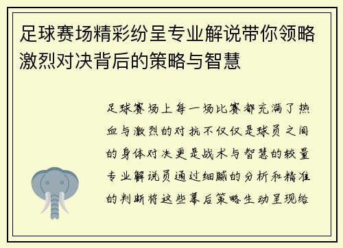 足球赛场精彩纷呈专业解说带你领略激烈对决背后的策略与智慧