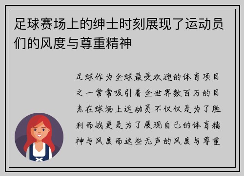 足球赛场上的绅士时刻展现了运动员们的风度与尊重精神