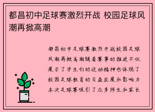 都昌初中足球赛激烈开战 校园足球风潮再掀高潮