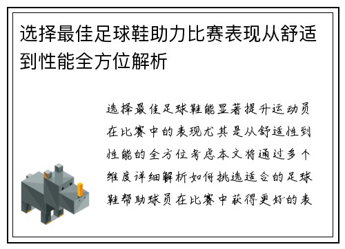 选择最佳足球鞋助力比赛表现从舒适到性能全方位解析