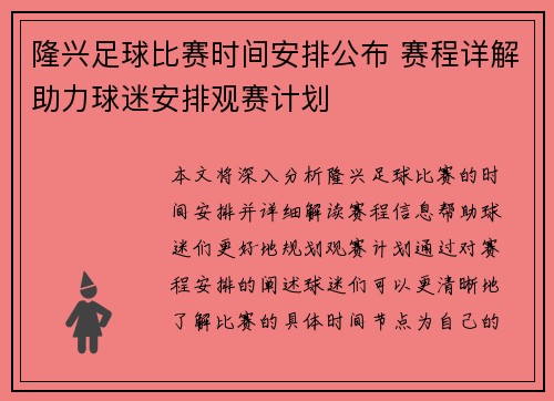 隆兴足球比赛时间安排公布 赛程详解助力球迷安排观赛计划