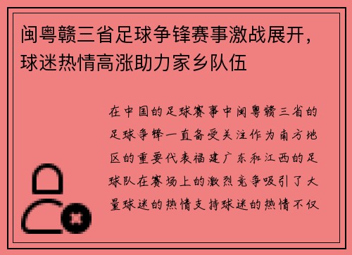 闽粤赣三省足球争锋赛事激战展开，球迷热情高涨助力家乡队伍