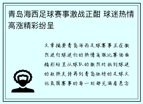 青岛海西足球赛事激战正酣 球迷热情高涨精彩纷呈
