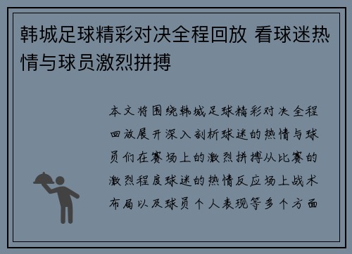 韩城足球精彩对决全程回放 看球迷热情与球员激烈拼搏