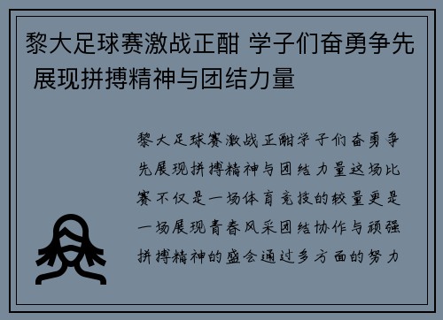 黎大足球赛激战正酣 学子们奋勇争先 展现拼搏精神与团结力量