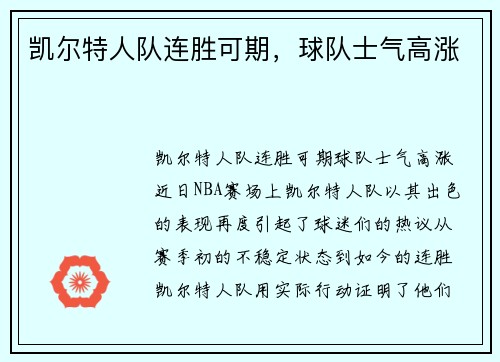 凯尔特人队连胜可期，球队士气高涨