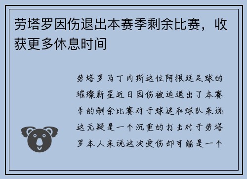 劳塔罗因伤退出本赛季剩余比赛，收获更多休息时间