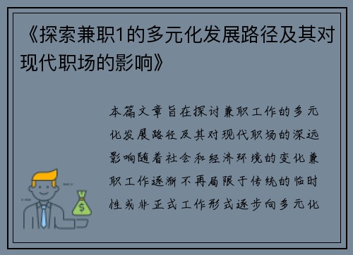 《探索兼职1的多元化发展路径及其对现代职场的影响》