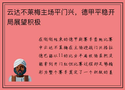 云达不莱梅主场平门兴，德甲平稳开局展望积极