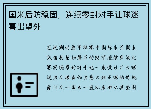 国米后防稳固，连续零封对手让球迷喜出望外