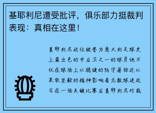 基耶利尼遭受批评，俱乐部力挺裁判表现：真相在这里！