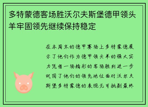 多特蒙德客场胜沃尔夫斯堡德甲领头羊牢固领先继续保持稳定