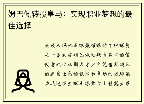姆巴佩转投皇马：实现职业梦想的最佳选择